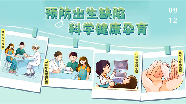 9.12预防出生缺陷日丨预防出生缺陷，助力宝宝健康