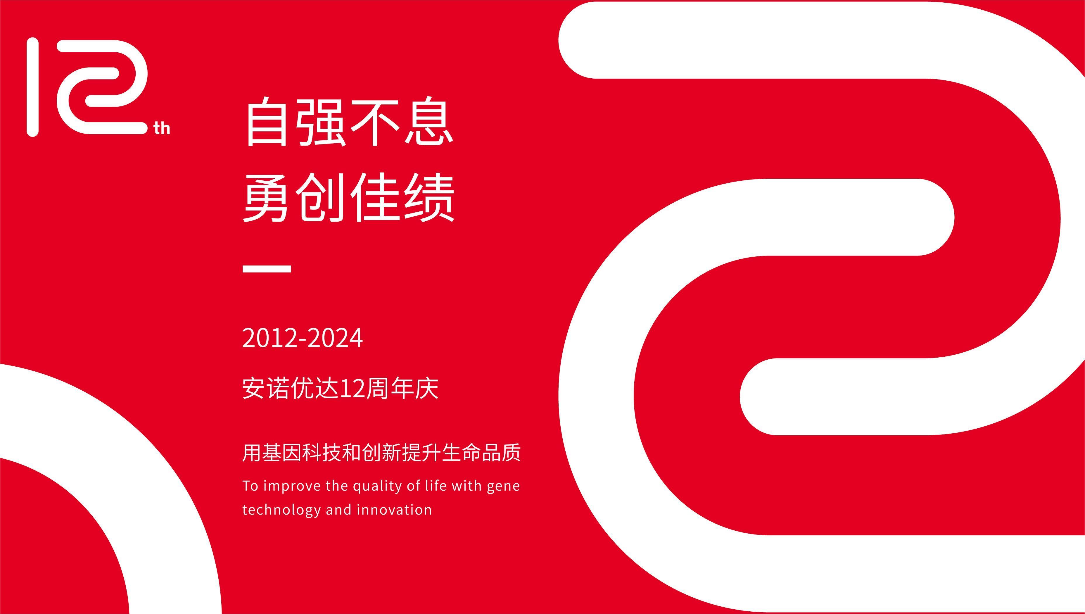 【12周年庆】岁月如歌，我们与安诺共谱华章